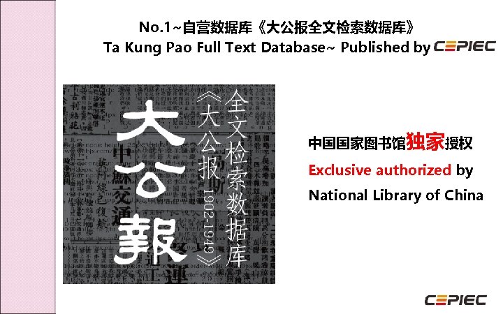 No. 1~自营数据库《大公报全文检索数据库》 Ta Kung Pao Full Text Database~ Published by 中国国家图书馆独家授权 Exclusive authorized by