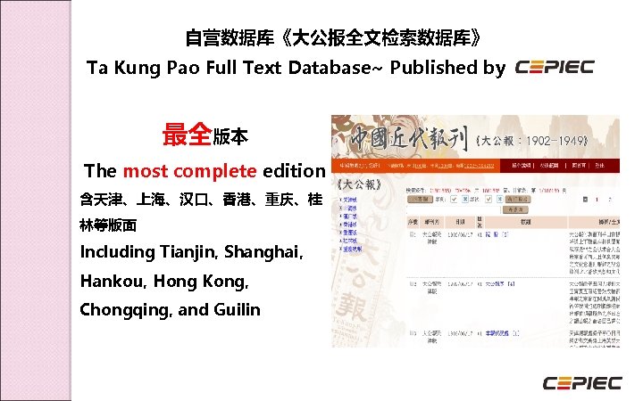 自营数据库《大公报全文检索数据库》 Ta Kung Pao Full Text Database~ Published by 最全版本 The most complete edition