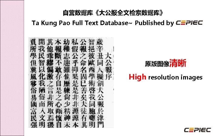 自营数据库《大公报全文检索数据库》 Ta Kung Pao Full Text Database~ Published by 原版图像清晰 High resolution images 