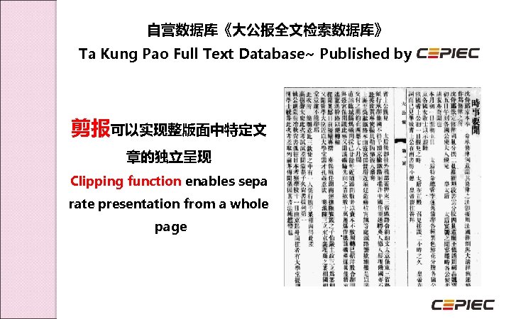 自营数据库《大公报全文检索数据库》 Ta Kung Pao Full Text Database~ Published by 剪报可以实现整版面中特定文 章的独立呈现 Clipping function enables
