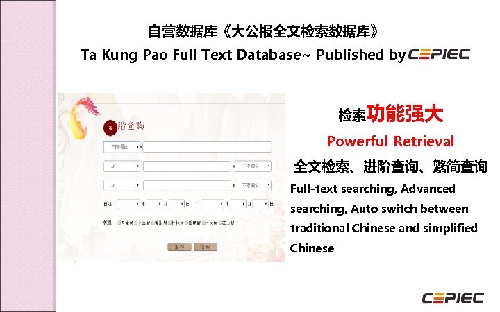自营数据库《大公报全文检索数据库》 Ta Kung Pao Full Text Database~ Published by 检索功能强大 Powerful Retrieval 全文检索、进阶查询、繁简查询 Full-text