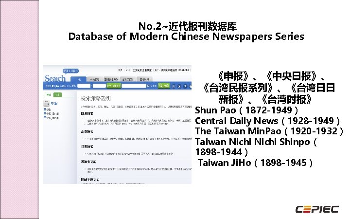 No. 2~近代报刊数据库 Database of Modern Chinese Newspapers Series 《申报》、《中央日报》、 《台湾民报系列》、《台湾日日 新报》、《台湾时报》 Shun Pao（1872 -1949）