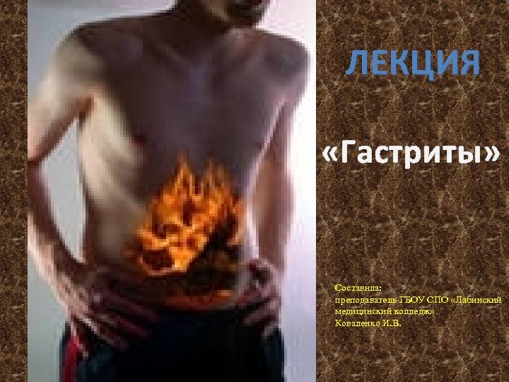 ЛЕКЦИЯ «Гастриты» Составила: преподаватель ГБОУ СПО «Лабинский медицинский колледж» Коваленко И. В. 