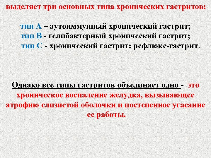 выделяет три основных типа хронических гастритов: тип А – аутоиммунный хронический гастрит; тип В