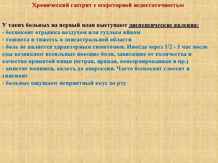 Хронический гастрит с секреторной недостаточностью У таких больных на первый план выступают диспепсические явления: