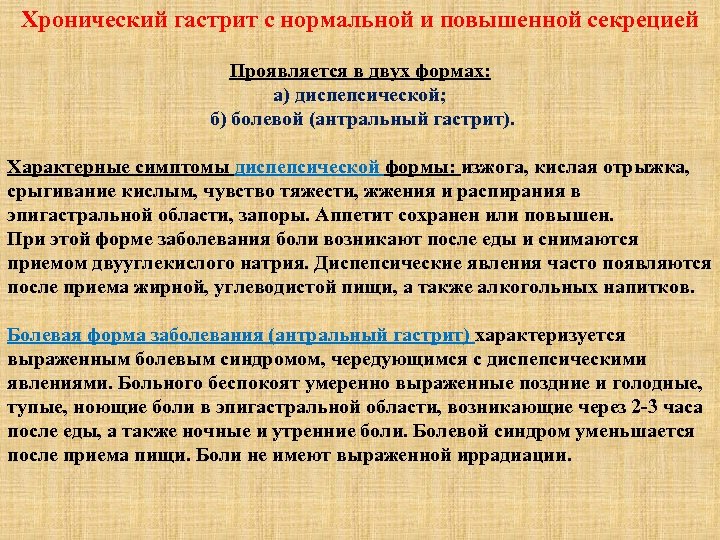 Хронический гастрит с нормальной и повышенной секрецией Проявляется в двух формах: а) диспепсической; б)