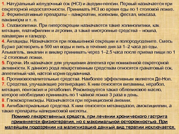 1. Натуральный желудочный сок (HCl) и ацедин-пепсин. Первый назначается при секреторной недостаточности. Принимать HCl