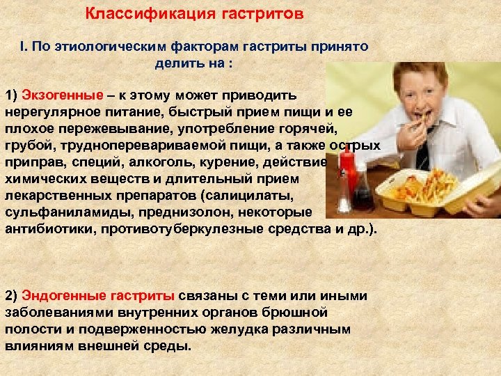 Классификация гастритов I. По этиологическим факторам гастриты принято делить на : 1) Экзогенные –