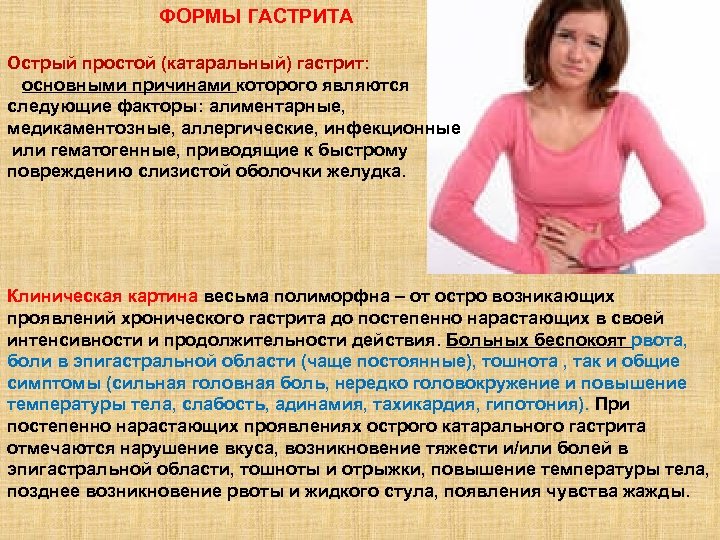 ФОРМЫ ГАСТРИТА Острый простой (катаральный) гастрит: основными причинами которого являются следующие факторы: алиментарные, медикаментозные,