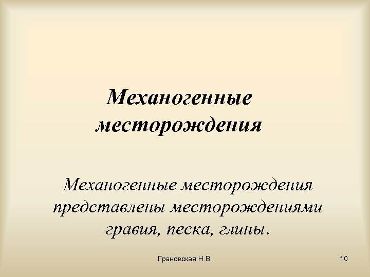 Механогенные месторождения представлены месторождениями гравия, песка, глины. Грановская Н. В. 10 