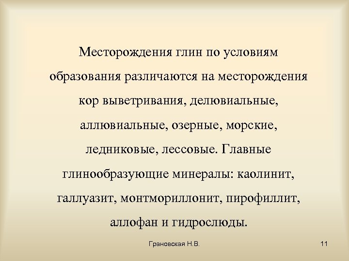 Месторождения глин по условиям образования различаются на месторождения кор выветривания, делювиальные, аллювиальные, озерные, морские,