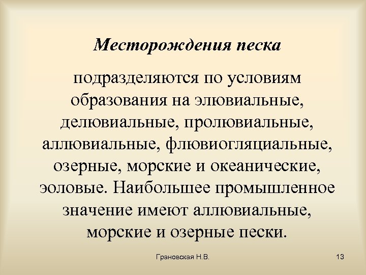 Месторождения песка подразделяются по условиям образования на элювиальные, делювиальные, пролювиальные, аллювиальные, флювиогляциальные, озерные, морские