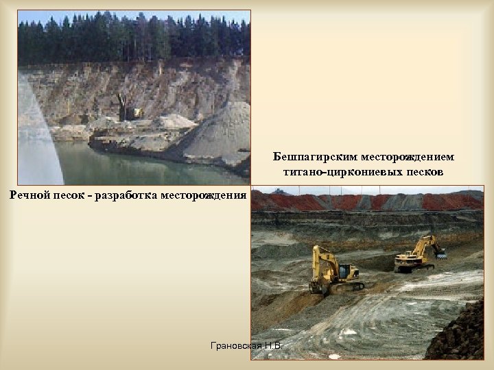 Бешпагирским месторождением титано-циркониевых песков Речной песок - разработка месторождения Грановская Н. В. 14 