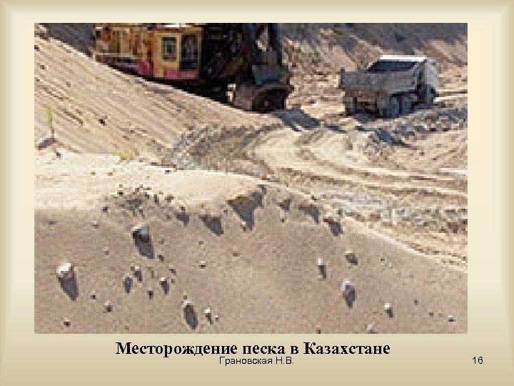 Месторождение песка в Казахстане Грановская Н. В. 16 