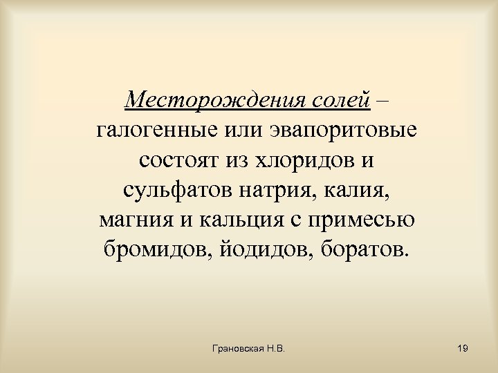 Месторождения солей – галогенные или эвапоритовые состоят из хлоридов и сульфатов натрия, калия, магния