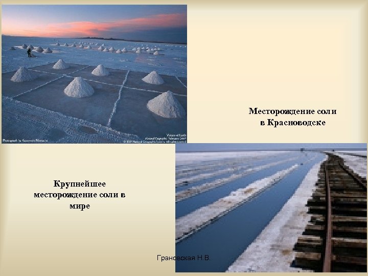 Месторождение соли в Красноводске Крупнейшее месторождение соли в мире Грановская Н. В. 21 