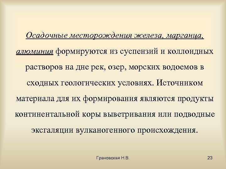 Осадочные месторождения железа, марганца, алюминия формируются из суспензий и коллоидных растворов на дне рек,