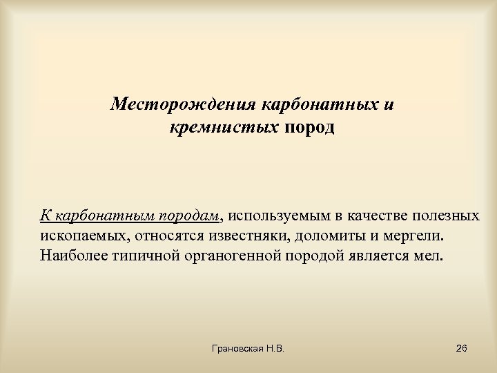 Месторождения карбонатных и кремнистых пород К карбонатным породам, используемым в качестве полезных ископаемых, относятся