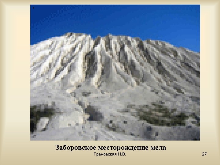 Заборовское месторождение мела Грановская Н. В. 27 