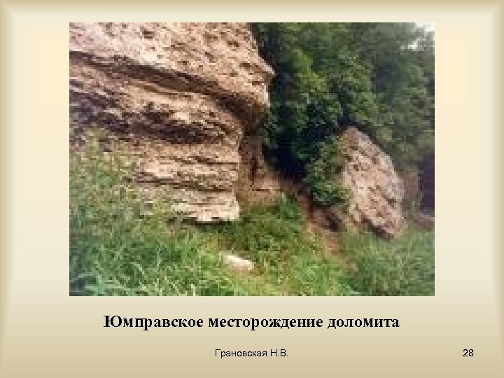 Юмправское месторождение доломита Грановская Н. В. 28 