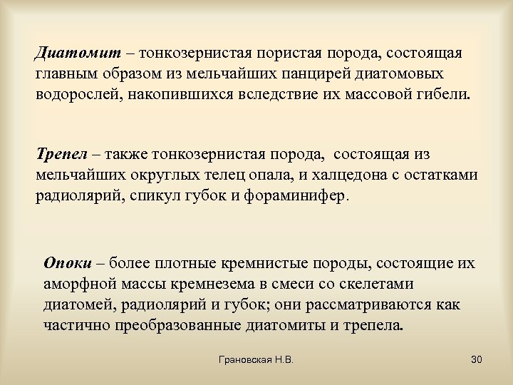 Диатомит – тонкозернистая порода, состоящая главным образом из мельчайших панцирей диатомовых водорослей, накопившихся вследствие
