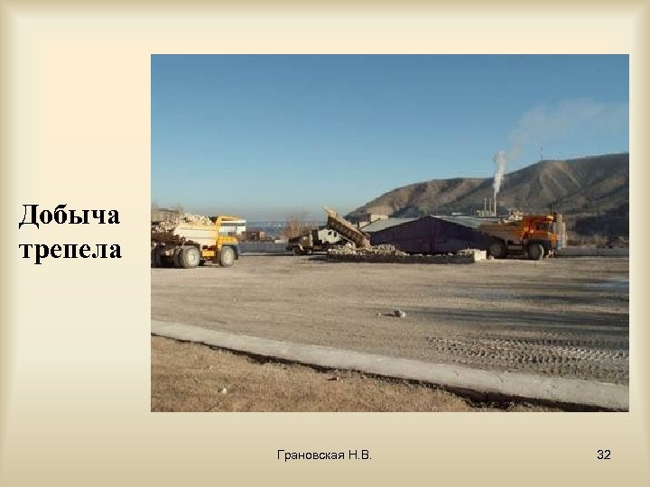 Добыча трепела Грановская Н. В. 32 