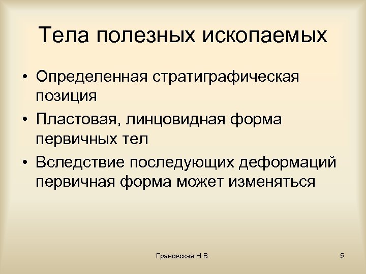 Тела полезных ископаемых • Определенная стратиграфическая позиция • Пластовая, линцовидная форма первичных тел •