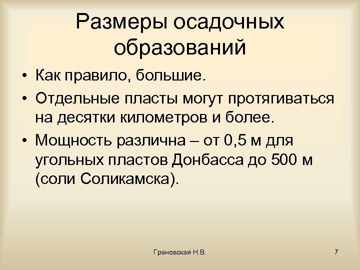Размеры осадочных образований • Как правило, большие. • Отдельные пласты могут протягиваться на десятки