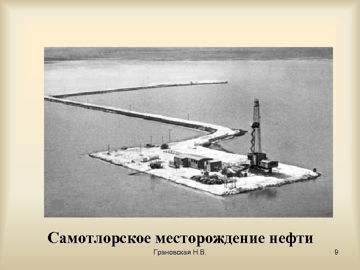 Самотлорское месторождение нефти Грановская Н. В. 9 