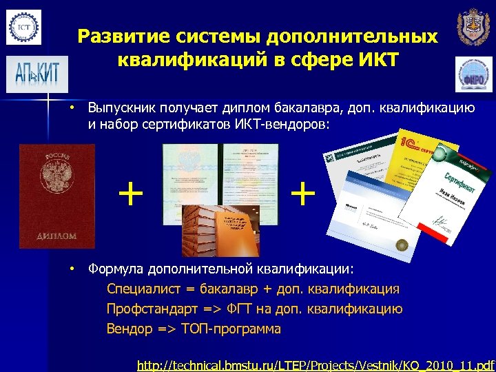 Развитие системы дополнительных квалификаций в сфере ИКТ • Выпускник получает диплом бакалавра, доп. квалификацию