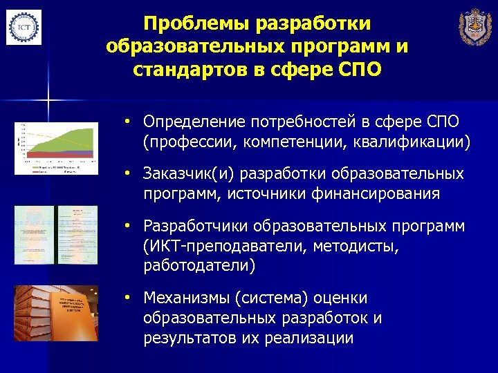 Проблемы разработки образовательных программ и стандартов в сфере СПО • Определение потребностей в сфере