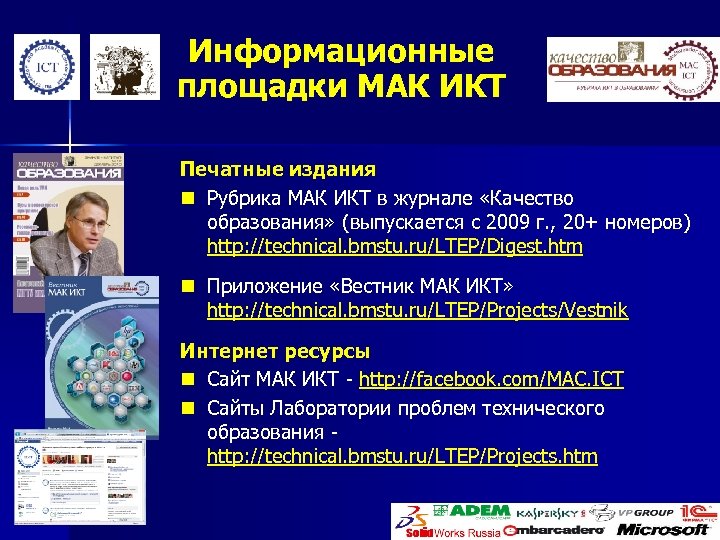 Информационные площадки МАК ИКТ Печатные издания n Рубрика МАК ИКТ в журнале «Качество образования»