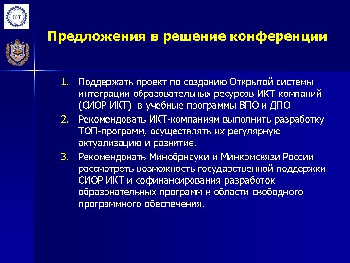 Предложения в решение конференции 1. Поддержать проект по созданию Открытой системы интеграции образовательных ресурсов