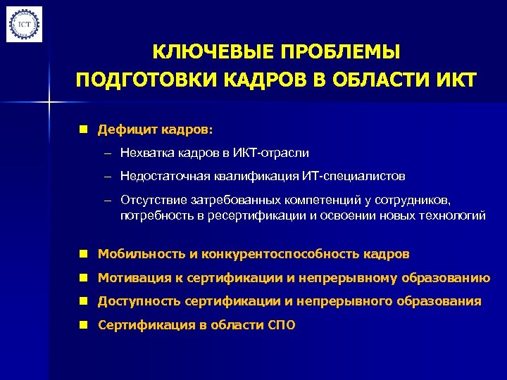 КЛЮЧЕВЫЕ ПРОБЛЕМЫ ПОДГОТОВКИ КАДРОВ В ОБЛАСТИ ИКТ n Дефицит кадров: – Нехватка кадров в