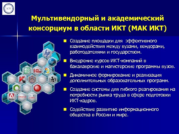 Мультивендорный и академический консорциум в области ИКТ (МАК ИКТ) n Создание площадки для эффективного