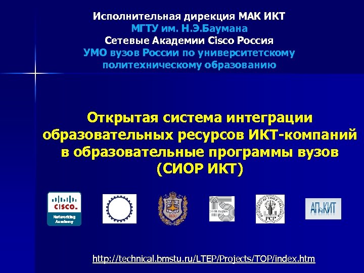 Исполнительная дирекция МАК ИКТ МГТУ им. Н. Э. Баумана Сетевые Академии Cisco Россия УМО