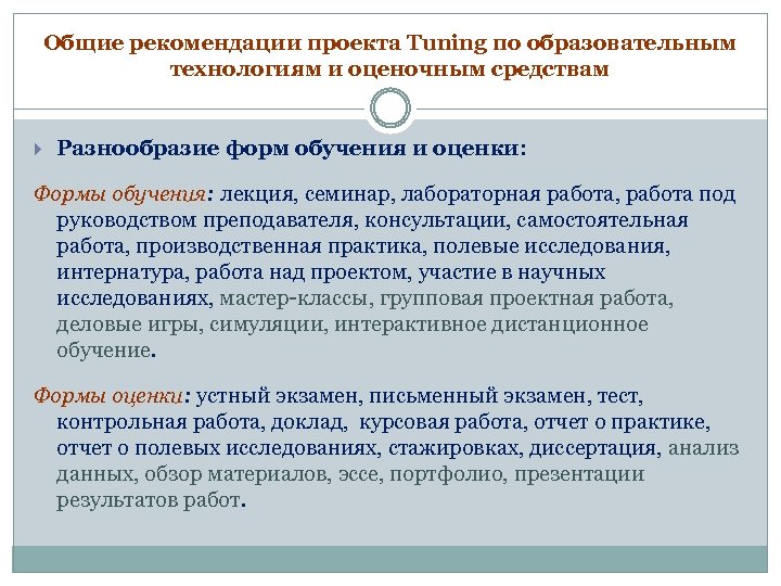 Общие рекомендации проекта Tuning по образовательным технологиям и оценочным средствам Разнообразие форм обучения и
