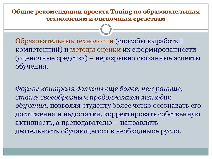 Общие рекомендации проекта Tuning по образовательным технологиям и оценочным средствам Образовательные технологии (способы выработки