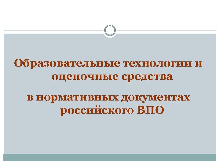 Образовательные технологии и оценочные средства в нормативных документах российского ВПО 
