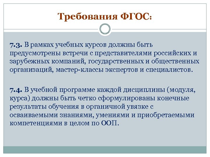 Требования ФГОС: 7. 3. В рамках учебных курсов должны быть предусмотрены встречи с представителями