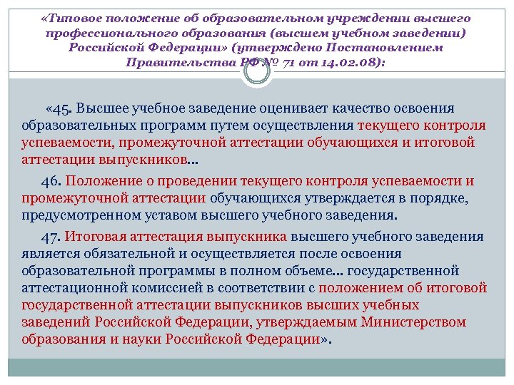  «Типовое положение об образовательном учреждении высшего профессионального образования (высшем учебном заведении) Российской Федерации»