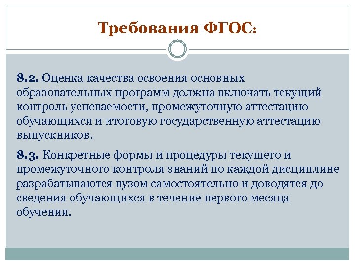 Требования ФГОС: 8. 2. Оценка качества освоения основных образовательных программ должна включать текущий контроль