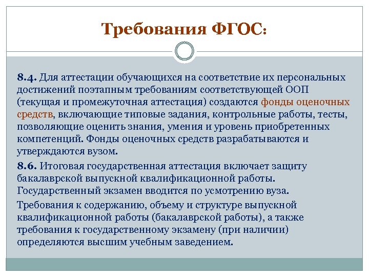 Требования ФГОС: 8. 4. Для аттестации обучающихся на соответствие их персональных достижений поэтапным требованиям