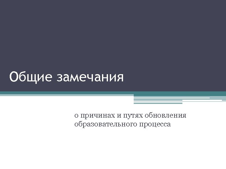 Общие замечания о причинах и путях обновления образовательного процесса 