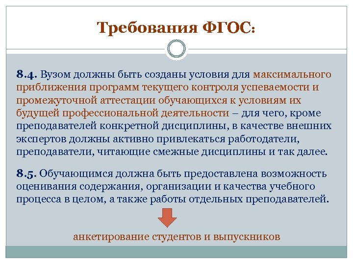 Требования ФГОС: 8. 4. Вузом должны быть созданы условия для максимального приближения программ текущего