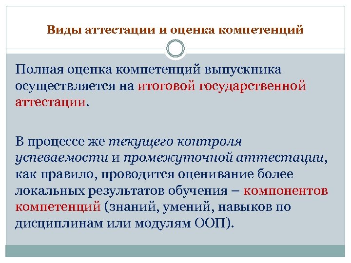 Виды аттестации и оценка компетенций Полная оценка компетенций выпускника осуществляется на итоговой государственной аттестации.