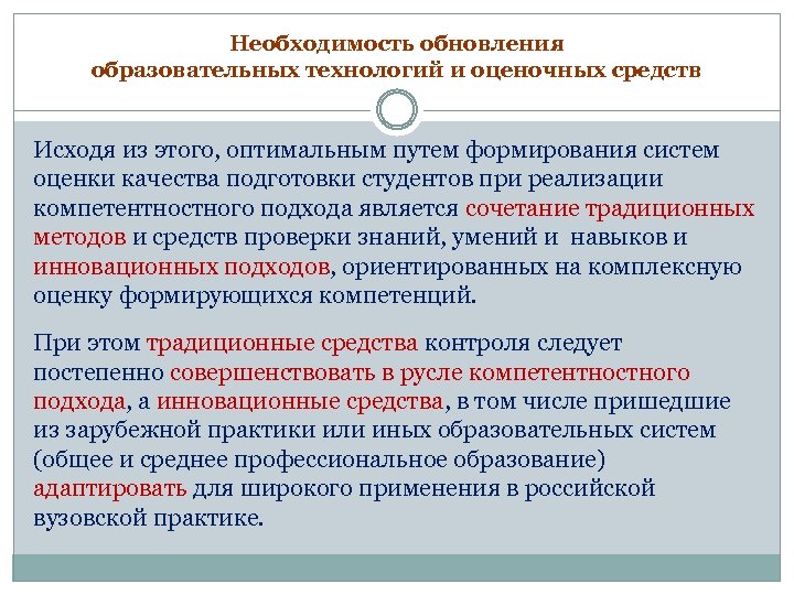 Необходимость обновления образовательных технологий и оценочных средств Исходя из этого, оптимальным путем формирования систем
