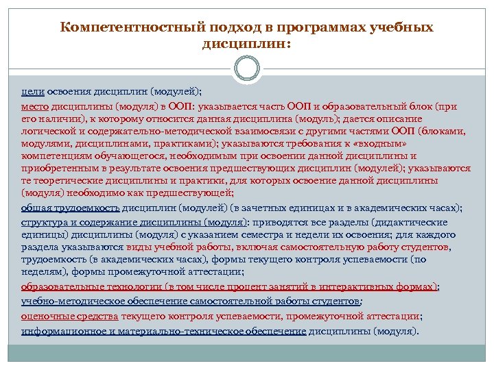 Компетентностный подход в программах учебных дисциплин: цели освоения дисциплин (модулей); место дисциплины (модуля) в