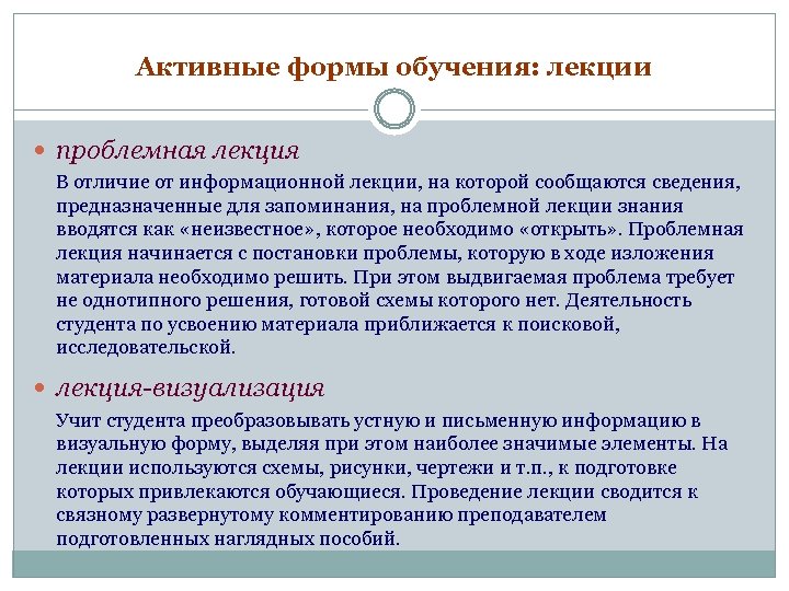 Активные формы обучения: лекции проблемная лекция В отличие от информационной лекции, на которой сообщаются