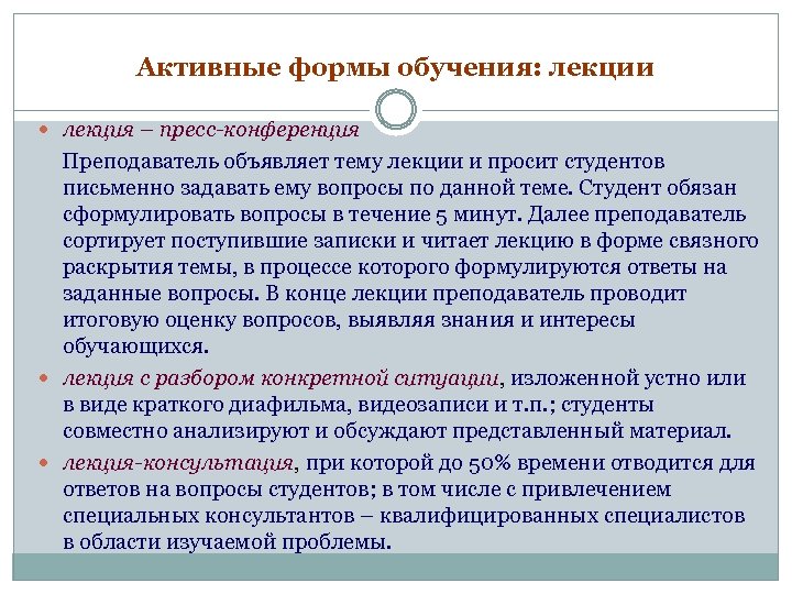 Активные формы обучения: лекции лекция – пресс-конференция Преподаватель объявляет тему лекции и просит студентов